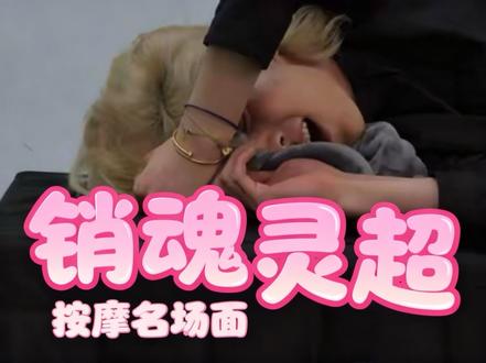 #什么都磕只会让我营养均衡 销魂的李英超,搞笑的木子洋 #专业肌肉按摩 #oner #灵超 #木子洋