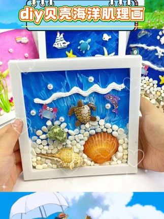 里面有各种贝壳,还有颜料等材料,孩子可以发挥创意,做出超美的肌理画。既能锻炼动手能力,又能激发想象力,妥妥的六一儿童节好礼物 #DIY肌理画 #儿童益智 #六一礼物 #贝壳海洋