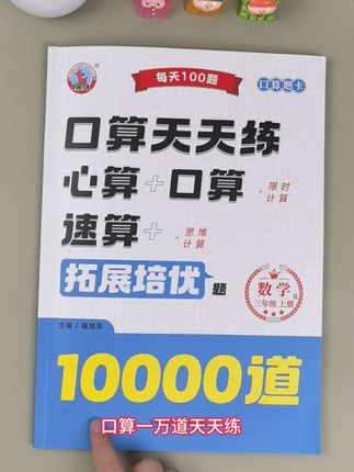 #三年级 数学越来越难,#口算 是数学的核心,这本1:1#同步课本 的口算10000道天天练,让孩子每天练一练,提高速度与准确率,扫码就能批改,太省心,赶紧安排上#小学数学 #强烈推荐 @DOU+上热门