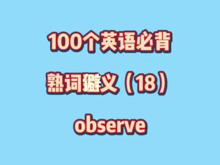 “observe “必背熟词僻义 #英语熟词僻义 #英语单词 #记单词#英语学习 #英语没那么难
