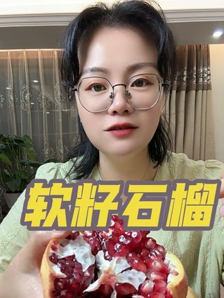 会理软籽石榴,喜欢的下单!#无限回购的宝藏单品