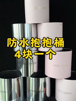 花店利润款之一 防水抱抱桶#好物推荐🔥