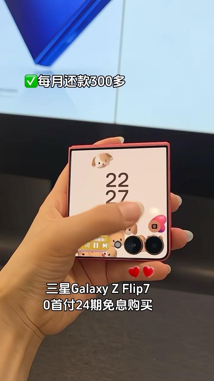 #三星GalaxyZFlip7#0首付 #超便宜超划算 #抖音月付 #无限回购的宝藏单品