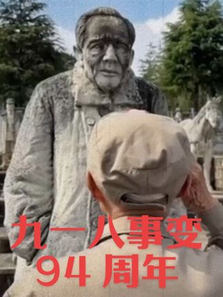 1931年9月18日,九一八事变爆发。如今,硝烟散去,但那些血与泪,我们不能忘!勿忘历史,吾辈自强!#918勿忘国耻 #抗战胜利80周年 #滇西抗战 #吾辈自强 #抗战老兵