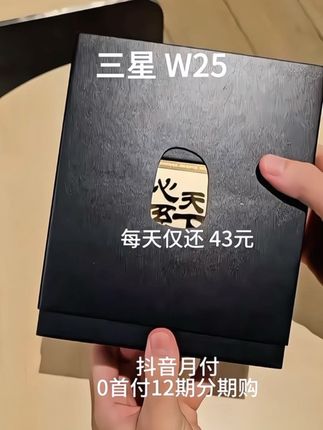 #三星W25 #抖音推广#手机推荐#强烈推荐 #官方正品