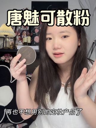 唐魅可散粉,一键磨皮定妆,持妆一整天!#唐魅可散粉 #定妆神器 #控油磨皮 #持久妆容 #美妆好物