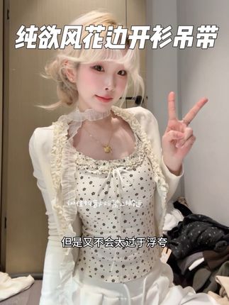 纯欲风花边开衫吊带 #元气少女穿搭 #欧尼穿搭  #甜美穿搭 #温柔穿搭  #法式穿搭