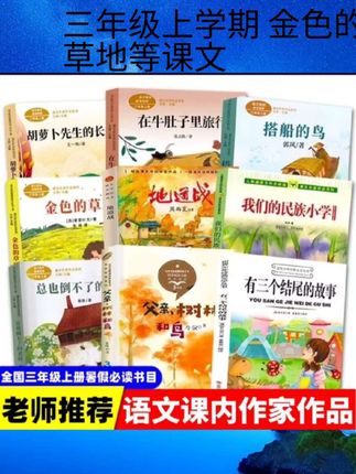 小学语文教科书同步阅读书系三年级上册 去年的树搭船的鸟金色的草地非洲神话故事父亲树林和鸟胡萝卜先生和长胡子课文作家作品#好物推荐🔥 #好物推荐🔥 #好物推荐🔥 #好物推荐🔥