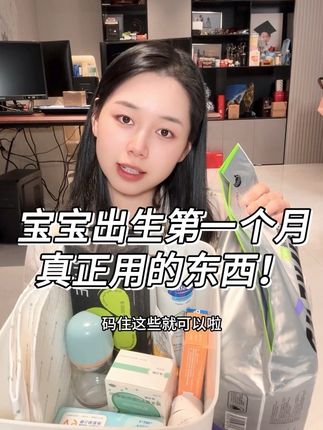 宝宝出生第一个月用到的东西 #母婴好物 #宝妈分享 #宝宝好物推荐 #养娃 #婴儿护理