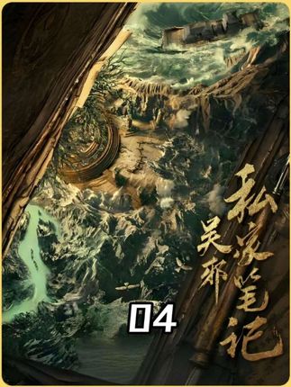都知道吴邪下墓必起尸,不料这次半路上就遇到了千年女粽子 #影视解说 #盗墓笔记 #吴邪私家笔记 #吴邪私家笔记胆大必看 #吴邪私家笔记开播