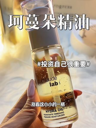 用油的“快乐”只有试过才知道~保持少女感才能更吸引TA!养护还是要趁早#珂蔓朵#珂蔓朵精华油
