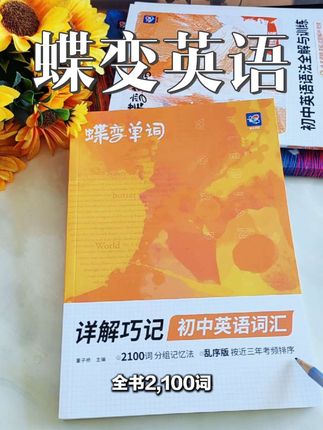 初中英语想进步,没有捷径,每天10分钟,巩固基础,自我查漏补缺#初中英语 #蝶变英语 #蝶变单词 #英语