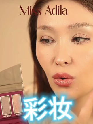 #彩妆推荐 #眼影盘推荐 #好物推荐🔥 #MissAdila1 #强烈推荐 @DOU+小助手 @抖音精选小助手 @抖音创作小助手