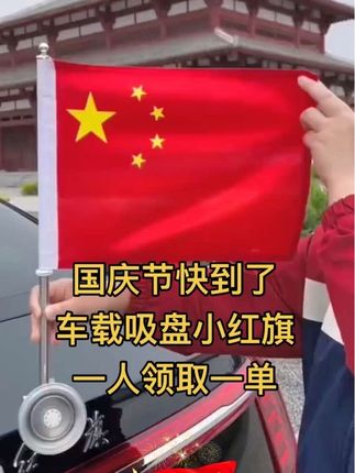 马上国庆节了,有车的朋友赶紧安排一对红旗贴,这个安装特别简单,它是吸盘式的,只需要把它往玻璃上一吸,然后拧紧就可以了。不管你是什么车,都可以轻松驾驭,而且它这个吸盘特别牢固,跑高速都不用担心会掉下来。国庆节马上就到了,让我们一起举起欢呼吧!#车载小红旗吸盘式旗杆 #车载红旗 #国庆节 #吸盘红旗 #车载五星红旗