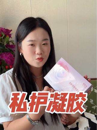咱们女生一定要好好爱护自己,这个凝胶温和水润,草本植萃,好用又放心#凝胶 #私密好物分享 #女生好物