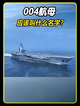 中国的004航母应该叫什么名字?#强烈推荐