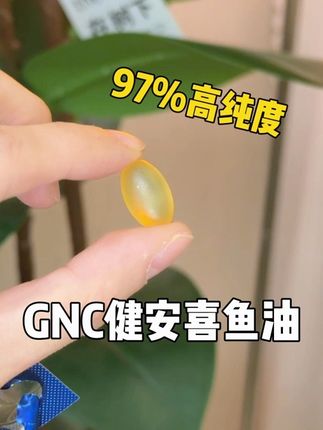 纯度97%,你趁早吃就对了,囤上个三盒五盒,你自己观察#我捡到宝了 #女生必备 #鱼油 #GNC健安喜 #GNC鱼油