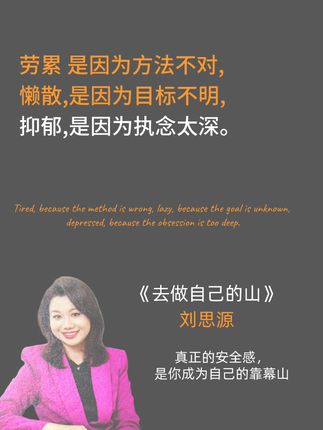 刘思远《去做自己的山》是职场小白实用指南,仅247页,无废话鸡汤,全是步骤化干货。 核心聚焦职场高频问题:怎么让领导看见你、怎么提工资、怎么选工作、工作与理想冲突怎么办等,今天看明天就能用。书中还分享了“好记性不如烂笔头”“工作留痕防甩锅”等新人“保命技能”,以作者从三线小城到红圈所合伙人的亲身经历为蓝本,传递“把自己活成靠山”的成长逻辑 。 #读书#好书分享 #刘思远律师 #去做自己的山#自愈 #女性成长