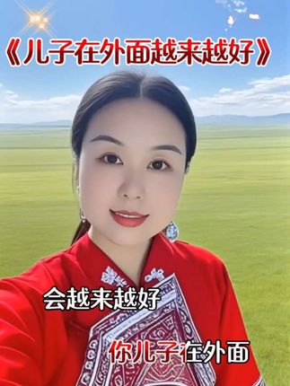 《儿子在外面越来越好》#上热搜 #创作灵感 #热门音乐🔥 #对口型飙演技 #宇情妈 @抖加🔥上热门🔥dou+🔥热点宝 @DOU+小助手