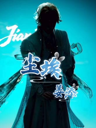 《尘埃》@𝑇.姜添ᴶᵀ #原唱单曲#音乐推荐 #听潮阁二创 #姜添二创#动捕版