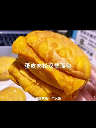 松软面包加上肉松蛋皮和芝士沙拉酱,一口爆浆超好吃! #早餐吃什么 #汉堡面包 #肉松蛋皮面包 #肉松面包 #超便宜超划算