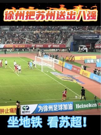 徐州为了迎接地表最强地级市,现修了一条地铁!四条地铁线全部免费三天!并把苏州送出八强!#苏超 #徐州地铁