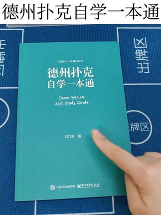 都在学的德州扑克自学一本通#德州扑克 #德州扑克游戏 #棋牌游戏#纸牌