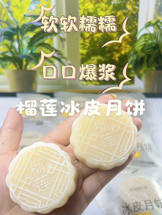 没吃过榴莲冰皮月饼的一定要试试,一口下去满满的馅料  太满足了#强烈推荐 #月饼 #榴莲冰皮月饼 #中秋节 #冰皮月饼