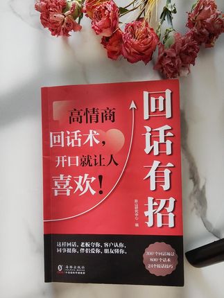 如果你的嘴巴比较笨,心里想的总是表达不出来,怎么办呢?我告诉你啊,你只要翻烂这本书,走到哪都能把人际关系拿捏的死死的!不管是跟领导汇报工作,还是跟客户谈合作,甚至是跟朋友聊天,你都能把话说的漂亮得体,让自己获得认可与尊重。赶紧买回去好好读一读吧!#高情商说话技巧 #提升自己
