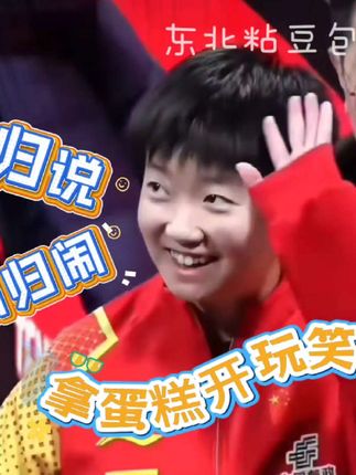 莎莎:玩归玩,闹归闹,别拿蛋糕开玩笑#国乒 #孙颖莎 #王楚钦 #国乒小剧场