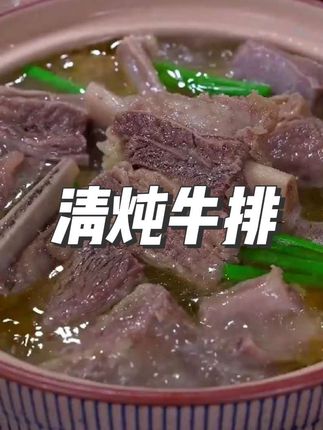 这样做的清炖牛排,汤鲜味美,营养又好喝~#美食教程 #炖牛肉 #牛羊肉汤料包 #在家做美食
