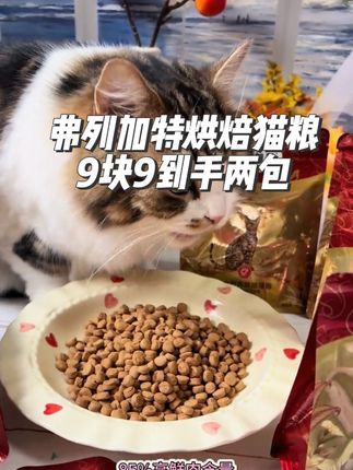 很多人换着号上这个弗列加特烘焙猫粮,9块9到手小半斤#弗列加特鲜肉烘焙粮 #萌宠出道计划 #养猫人 #烘焙猫粮 #抖in萌宠计划