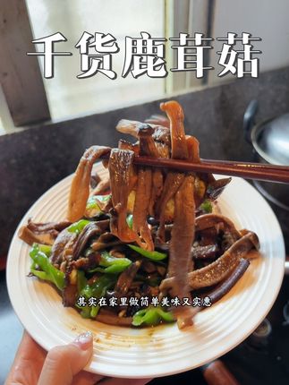 这个鹿茸菇的口感真的很脆,随便加点肉炒出来,真的太香太下饭了#家常菜 #鹿茸菇