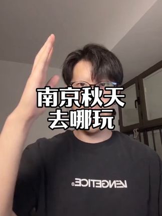 回复 @松声月的评论 来来来评论区上图!!大美南京欢迎您#南京 #南京秋天浪漫打卡地 #周末去哪儿 #南京旅游必去的景点