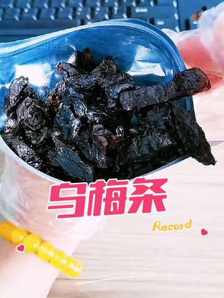 乌梅条#叹香乌梅条 #果干蜜钱#乌梅