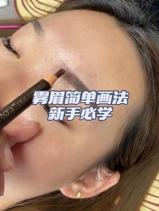 雾眉简单画法 #眉毛 #今日分享 #美业人 #美业人的日常 #变美就是这么简单
