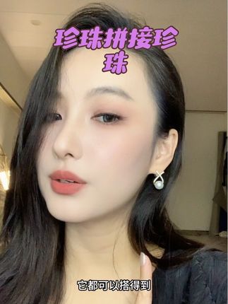 金属加珍珠的搭配是时尚与优雅的融合~#珍珠饰品 #珍珠耳环 #耳饰