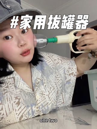 不需要出门居家实现拔罐自由!#真空拔罐器 #拔罐养生 #祛湿排寒 #肩颈疏通