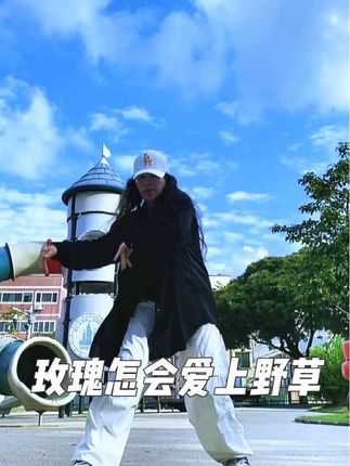 #曳步舞 #玫瑰怎会爱上野草 #日常练舞记录 #因为热爱所以坚持 @DOU+小助手