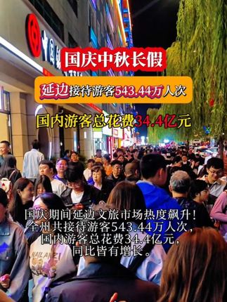 2025国庆中秋假期延边文旅市场热度飙升! 全州共接待游客543.44万人次,国内游客总花费34.4亿元。#人气爆棚 #强烈推荐 #延边 #延边旅游 #旅游