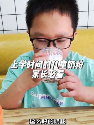 家里有上学期间的孩子一定要给他喝儿童成长奶粉,不要认为孩子上学了就不用喝奶粉了,不然你会发现你家孩子跟同龄的孩子….#儿童成长奶粉 #皇麦吉 #成长奶粉#童胃优养 #童胃优养儿童奶粉