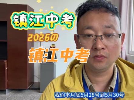 镇江中考志愿填报指导