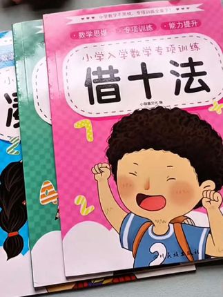 #凑十法#破十法#平十法#借十法 是一年级要掌握的4种计算方法,每天练一练,打牢数学基础#数学思维
