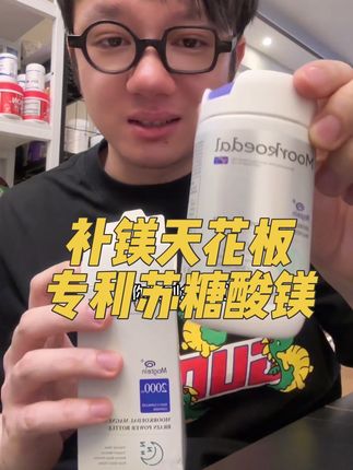 80%的人都缺少镁,而补镁的天花板就是苏糖酸镁#苏糖酸镁 #镁 #精致女人必备 #营养健康 #无限回购的宝藏单品