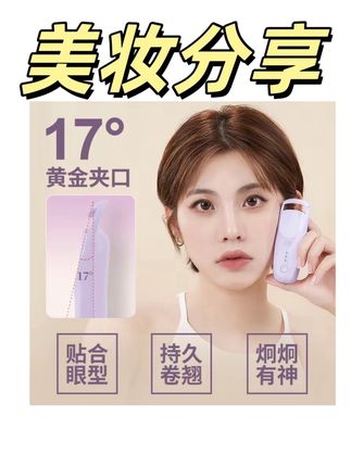 #电热睫毛夹#好物分享