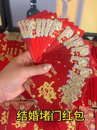 准备结婚的宝子们,堵门小红包就要买这种好看又实惠的,高端大气喜庆#结婚用品 #国庆结婚 #结婚