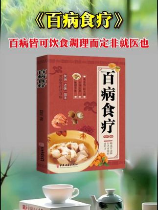 百病皆可饮食调理而定非就医也…#百病食疗大全传承中医文化 #饮食调理健康 #关注我每天跟我涨知识 #百病食疗养生大全 #医改
