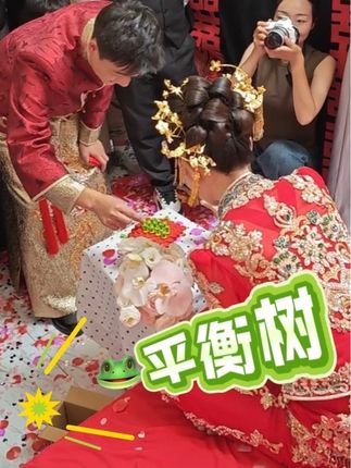 创意青蛙平衡树!全场爆笑🤣#接亲趣事 #搞笑视频