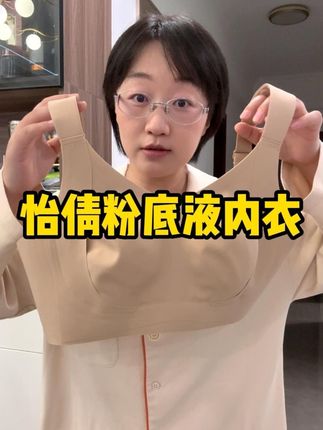 大胸专属的无钢圈粉底液内衣,承托力太牛了,肩带软软糯糯不勒肩膀,胸型又好看又舒服#舒适文胸 #粉底液内衣 #无钢圈文胸 #怡倩 #大杯文胸