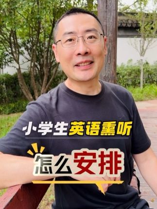 小学生英语熏听怎么安排 #英语启蒙